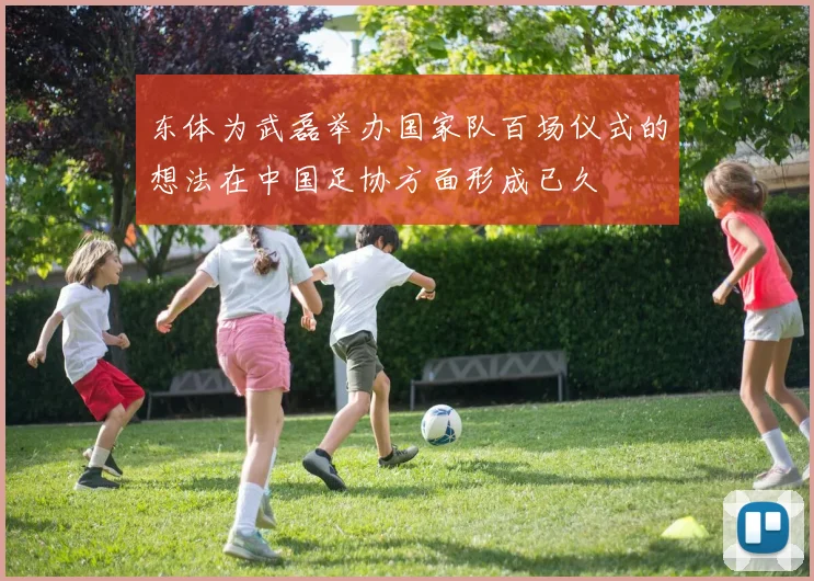 东体为武磊举办国家队百场仪式的想法在中国足协方面形成已久